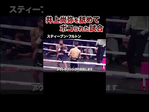 【ブチギレ】井上尚弥を侮辱､挑発､舐めプしたボクサーの末路がヤバすぎた…。#ボクシング #井上尚弥