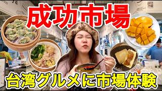 🇹🇼台北在住夫婦が教える市場の楽しみ方❣️台北五大市場へ行こう⭐【成功市場美食/中文字幕】【台湾151】