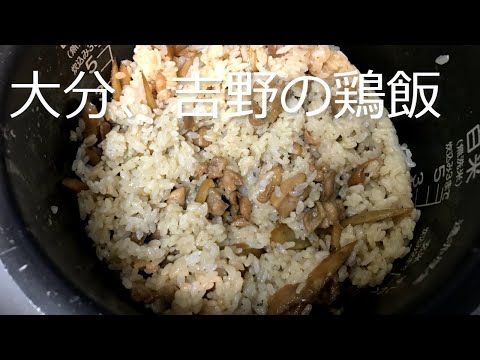 [Cocina local japonesa] Cómo hacer arroz con pollo Yoshino, Oita