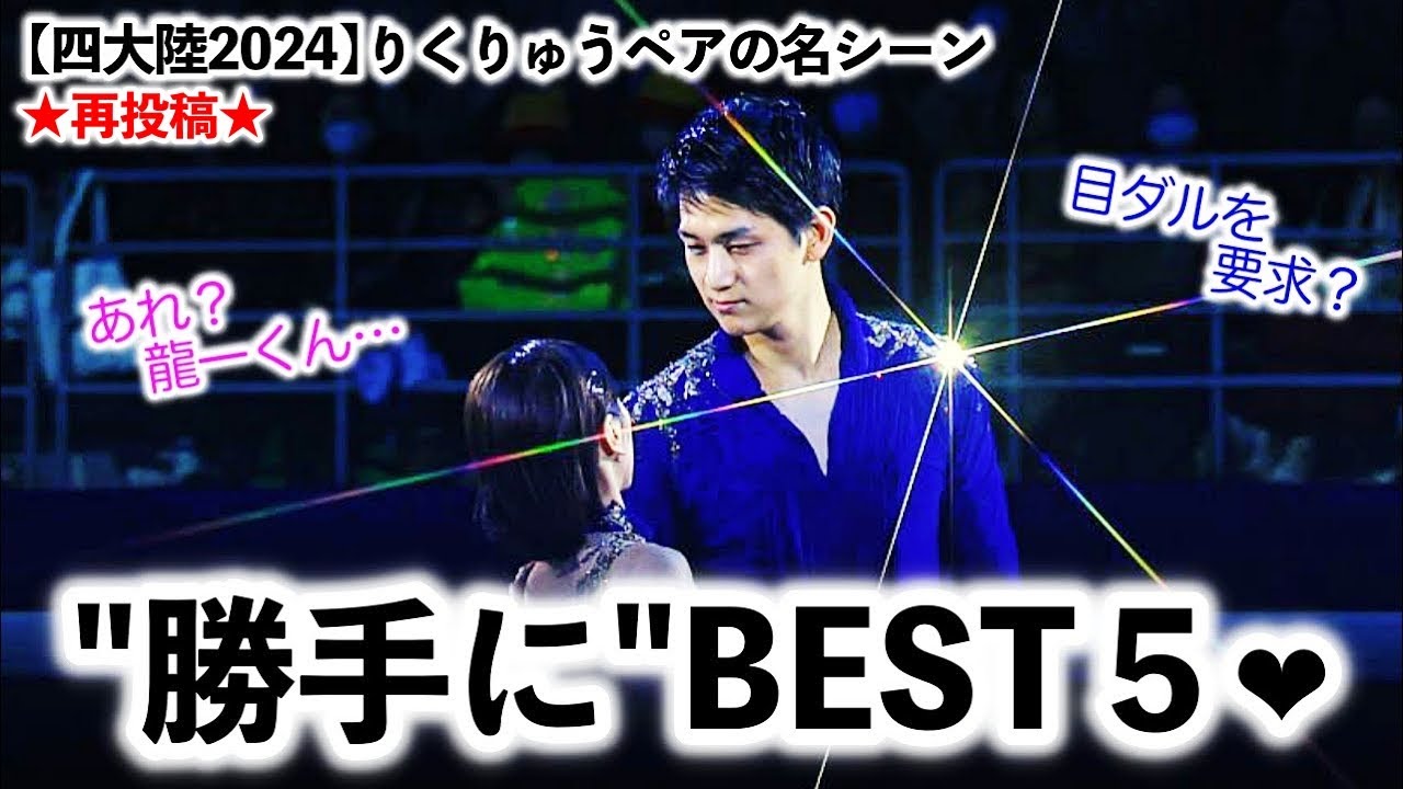 ★再投稿★【四大陸2024】りくりゅうペアの名シーン"勝手に"BEST５❤︎