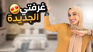 اخيرا جوله في غرفتي الجديدة ????????