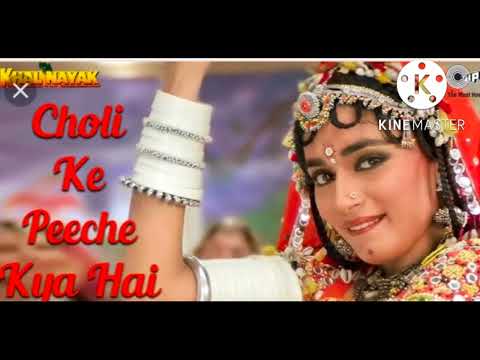 choli ke Peeche kya hai Bollywood song lyrics (Khalnayak)