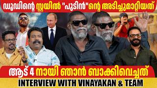 VINAYAKAN & TEAM AADU 3  | INTERVIEW | GINGER MEDIA