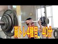 肩トレーニング4種目 40分