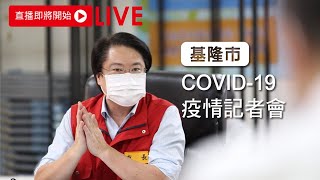 【直播】8月2日基隆市因應Covid-19疫情最新狀況記者會