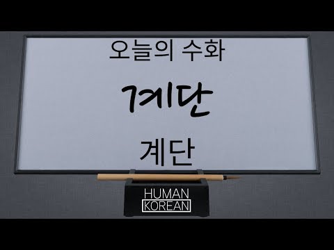 「계단」의 한국수어 표현