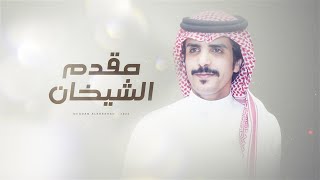 كلمات اغنية مقدم الشيخان جفران بن هضبان