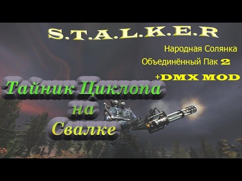 Тайник Циклопа на Свалке
