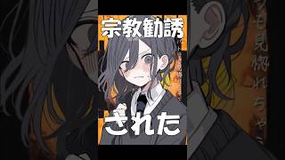 宗教勧誘された…【魔性の女A】#shorts #歌ってみた #替え歌 #魔性の女a