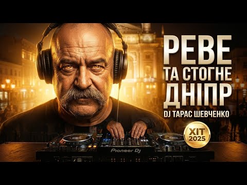 DJ Taras Shevchenko The Wide Dnipro Roars and Moans Deep House Remix 2025 Taras Shevchenko DJ Remix
