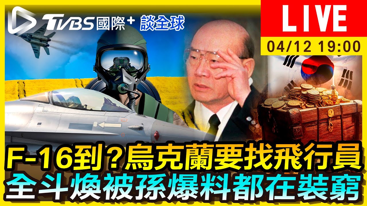 《TVBS國際+談全球》F-16到?烏克蘭要找飛行員 全斗煥被孫爆料都在裝窮