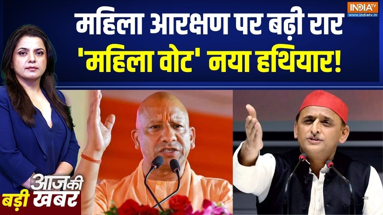 Women Reservation Bill: महिला आरक्षण पर बढ़ी रार, 'महिला वोट' नया हथिय