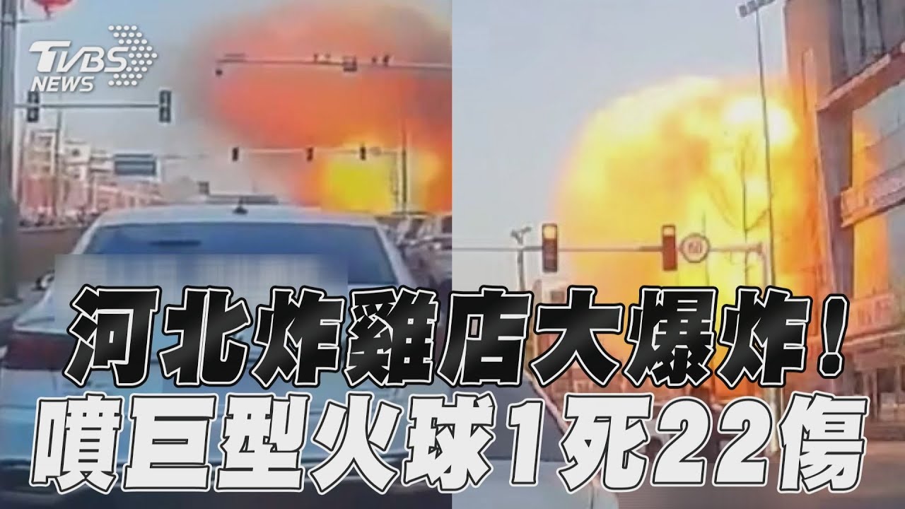 大媽被殘骸砸倒！河北炸雞店爆炸增至2死26傷　巨大火球吞街