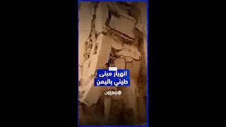 لحظة انهيار مبنى من الطين تزامنا مع الأمطار الغزيرة التي تشهدها اليمن thumbnail