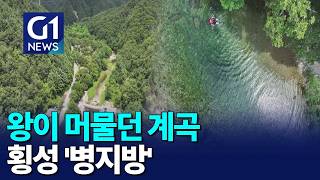 [G1뉴스]왕이 머문 계곡..횡성 '병지방'