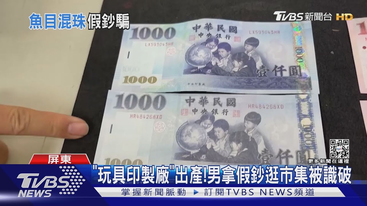 攤販是塑膠嗎!持假鈔逛市集爽花 「玩具印製廠」露餡