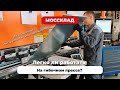 Сложно ли работать на гибочном прессе?