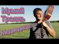 Мумий Тролль - Медведица (Кавер на гитаре)