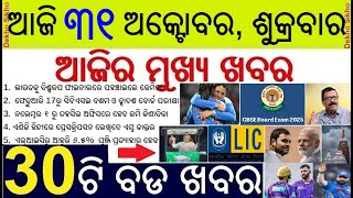 Today's Breaking News in Odisha || ଆଜି ୩୧ ଅକ୍ଟୋବର, ଶୁକ୍ରବାର ୩୦ଟି ବଡ ଖବର || CBSE 10