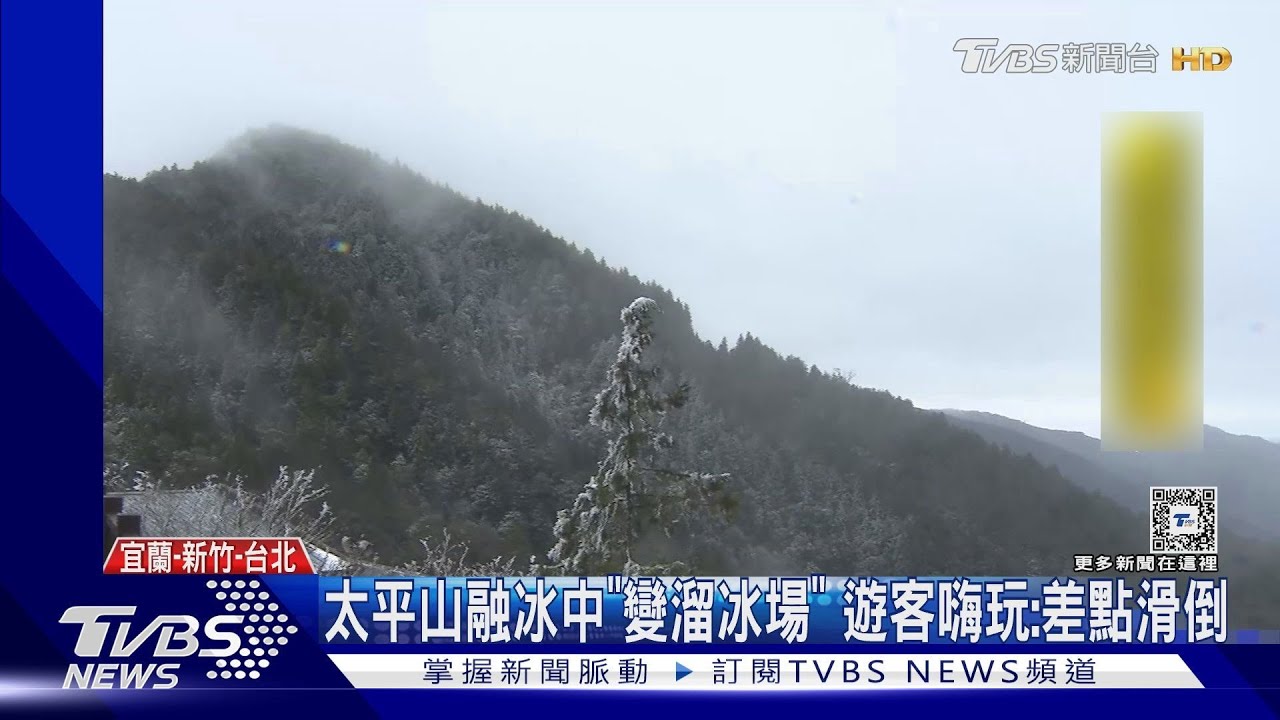太平山融冰中「變溜冰場」 遊客嗨玩:差點滑倒