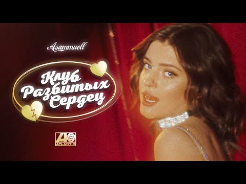 ASAMMUELL - Клуб разбитых сердец (Премьера клипа)