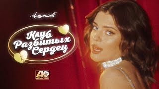 Asammuell - Клуб разбитых сердец