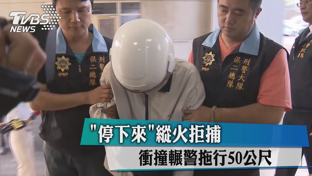 「停下來」縱火拒捕 衝撞輾警拖行50公尺