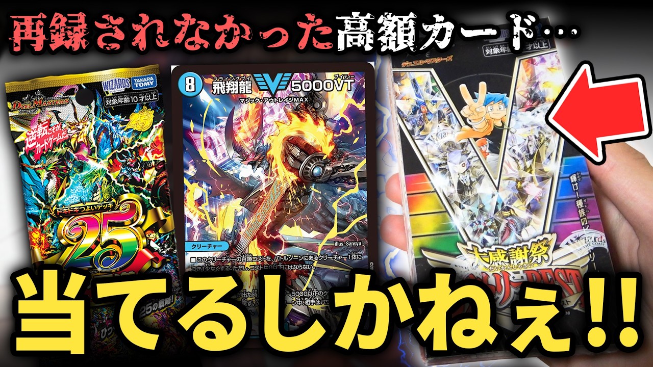 【デュエマ】ドキドキつよいデッキで再録無しの5000VTを『大感謝祭ビクトリーベスト』で自力でぶち当てたい!!【パック開封動画】