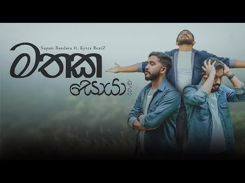 Mathaka Soya Cover | මතක සොයා - Supun Bandara ft. @kyrexbeatz  | (Official Cover Video)