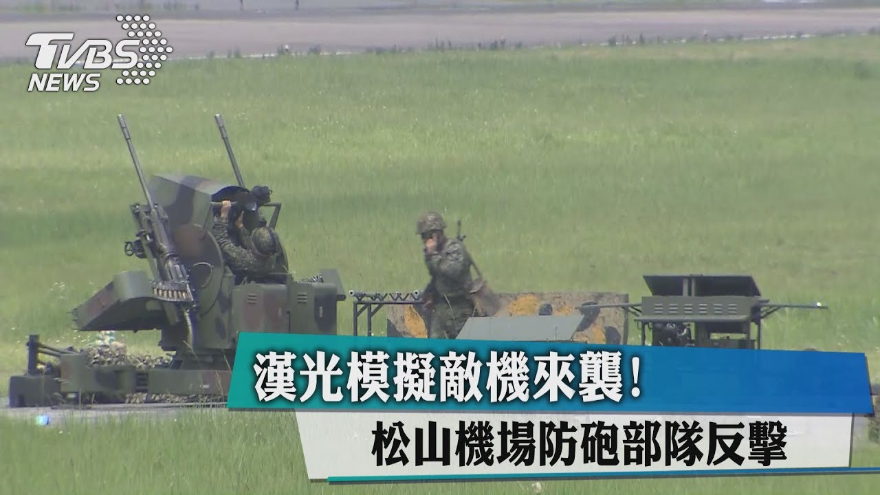 漢光模擬敵機來襲！　松山機場防砲部隊反擊