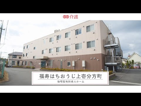 福寿はちおうじ上壱分方町