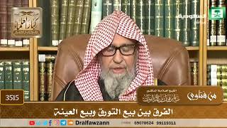 [3515] الفرق بين بيع التورق وبيع العينة - صالح الفوزان
