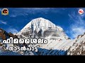 ഹിമശൈലം Nadanpattukal Malayalam Folk Songs