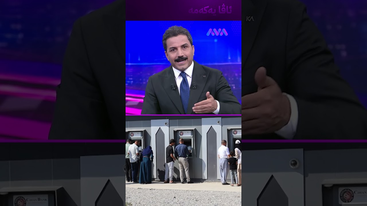 ڤیدیۆ | کاتی بڵاوکردنەوەی خشتەی مووچە