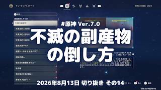 原神実況！ボス「不滅の副産物」の倒し方がこちら。星反応で蘇生を止める Ver.7.0 #原神実況 #原神 #genshin #スネージナヤ #ps5