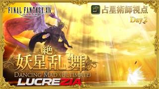 【FF14】2:40~絶妖星乱舞 レイドレース AST/占星術師視点 / UMAD Race H1 PoV Part4【Lucrezia】