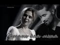 Пелагея и Дима Билан - Стань для меня 