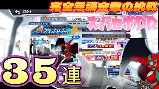 【スパロボDD】真ゲッターとエヴァンゲリオンとコラボ？　ゲッター陽電磁砲？　めっちゃおしぃぃ　35連