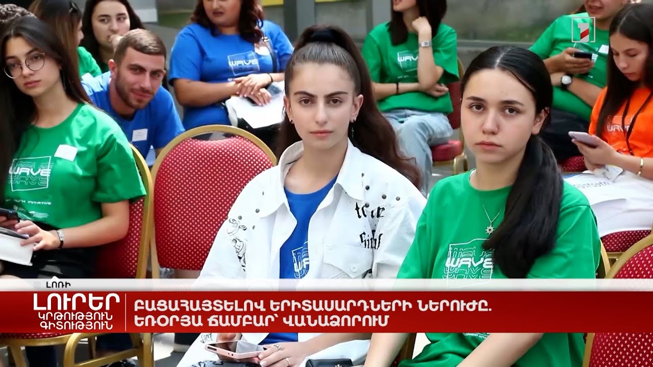 Բացահայտելով երիտասարդների ներուժը. եռօրյա ճամբար՝ Վանաձորում