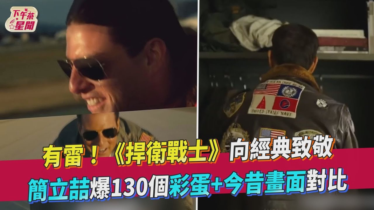 今昔對照片／阿湯哥《捍衛戰士》封王　簡立喆解析130個彩蛋