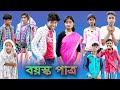 Boyosko Patro Bangla Funny Video Sofik Tuhina Palli Gram TV Latest Comedy Video 2022