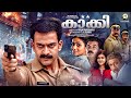 Khaki Malayalam Full Movie Prithviraj Mukesh Jagathy Sreekumar Malayalam Action Full Movie