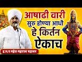 का करावी आषाढी वारी वारीचे महत्व Mahesh Mahara