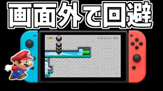 画面外に行かないとクリアできないコース【マリオメーカー２】