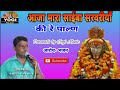 आरोध भजन आजा मारा साईबा सोहन सुमन लाखे