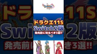 【ドラクエ11S】Switch2版 発売前に知るべき3選