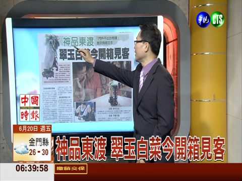 神品東渡 翠玉白菜今開箱見客