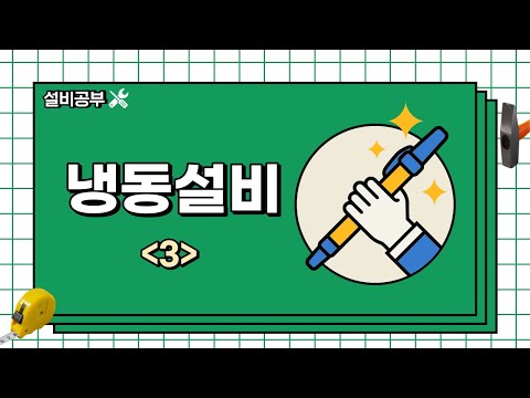 냉동설비3-일반수공구 및 냉동용 수공구