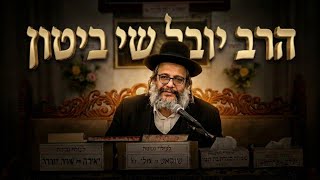 הרב יובל שי ביטון  חסרון האמונה 
