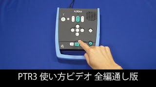 PTR3使い方ビデオ全編通し版